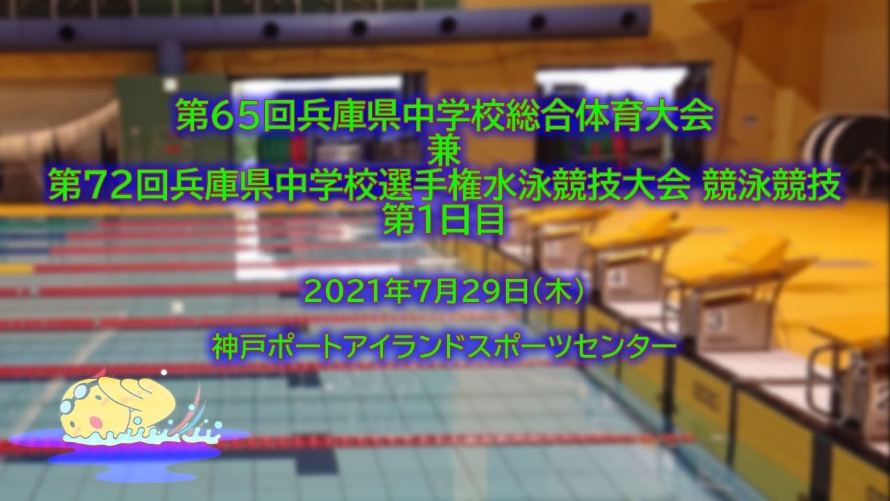 兵庫 県 中学 水泳