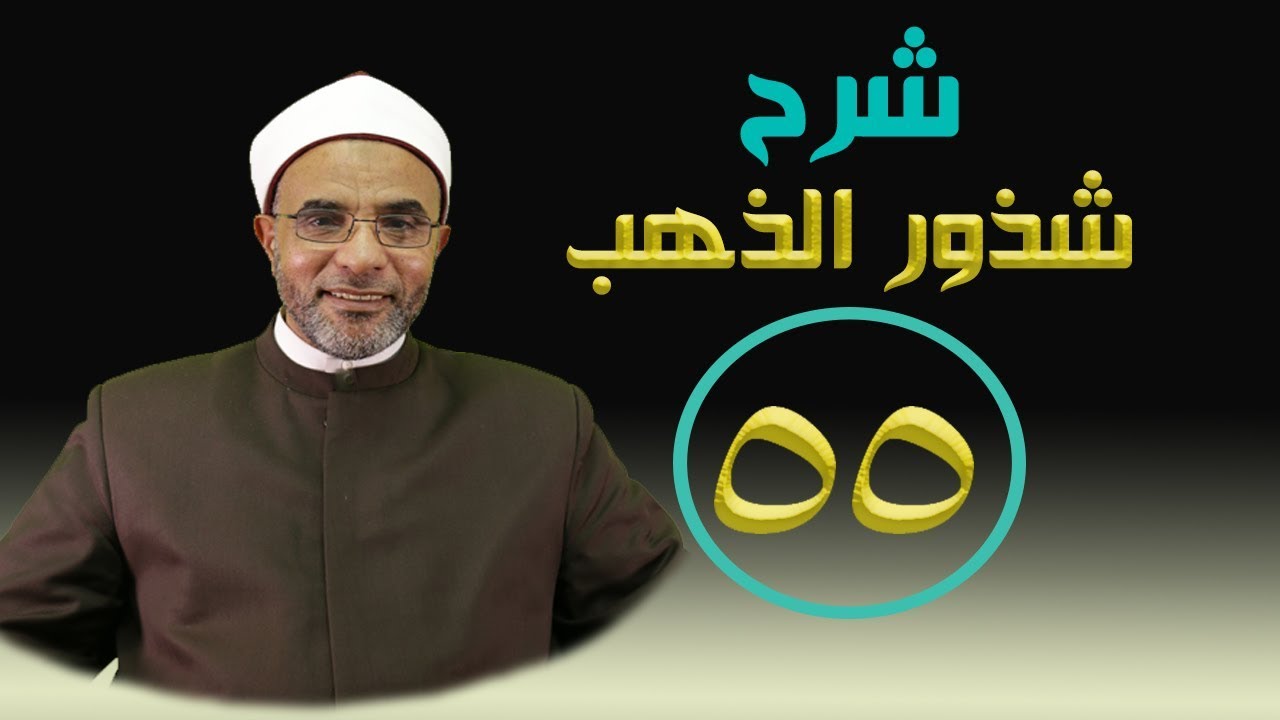 شرح كتاب (شرح شذور الذهب) 055