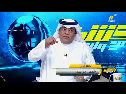 اكشن مع وليد بعد مباراة السعودية واندونيسيا اليوم تحليل مباراة السعودية واندونيسيا