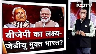 Bihar का बदला लेने में जुटी BJP? JDU नेताओं को Party में कराया जा रहा शामिल | Hot Topic