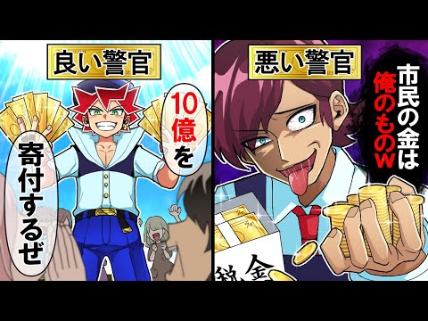 【アニメ】警察官が悪人だとどうなるのか？【漫画/マンガ動画】