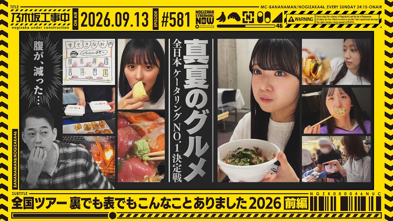 【公式】「乃木坂工事中」# 581「全国ツアー裏でも表でもこんなことありました2026 前編」2026.09.13 OA