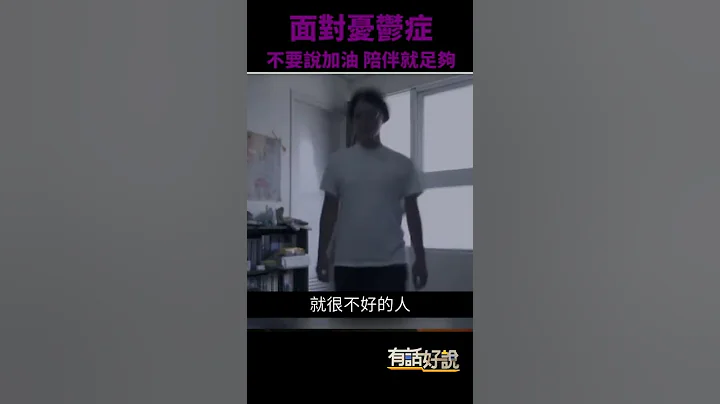 #shorts》面對憂鬱症 不要說加油！（公共電視 - 有話好說） - 天天要聞