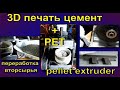 цемент как наполнитель в PET дробленый .