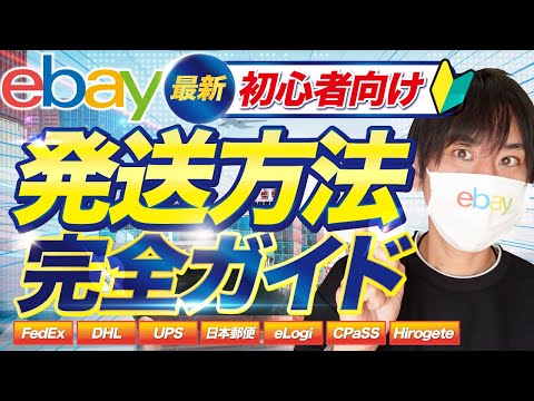 え@期限内ゆっくり発送  2025年最新】eBay輸出の発送方法を初心者向けに完全解説！【永久