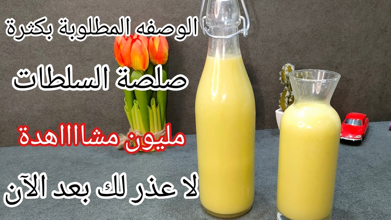 لااااا تفوتكم😮 الوصفة لي طلبتوها مني بزاااااف لا عذر لك بعد الآن صلصة السلطات السحرية من ألذ الصلصات