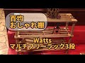 【Watts】百均の木製棚を買ってみました！【マルチフリーラック3段】