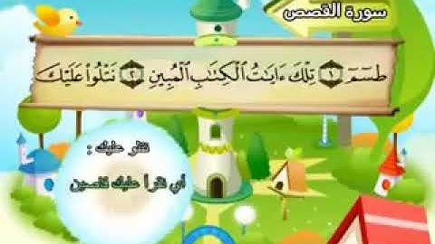 Surah Al-Kasas ,the teacher's Quran, Sheikh /Muhammad Siddiq Al-Minshawi, the Holy Quran سورة الكهف