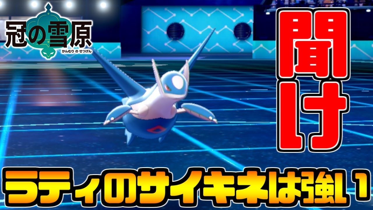 ラティオスの眼鏡サイキネは強い ポケモン剣盾 Youtube ラティオスの眼鏡サイキネは強い ポケモン剣盾 Youtube