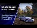 ОТДЫХАЕМ И ОБЩАЕМСЯ С ПОДПИСЧИКАМИ | NFS MOST WANTED PEPEGA EDIDION