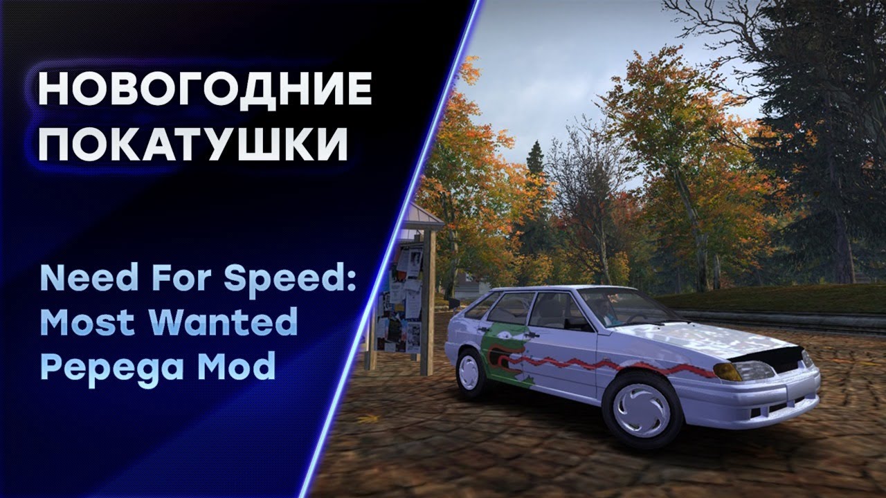 Стрим по игре NFS MOST WANTED PEPEGA EDITION