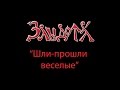 Злыдота - Шли-прошли веселые