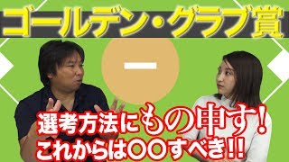 【里崎智也が物申す】ゴールデン・クラブ賞の外野手の選定方法はポジションごとにすべき！