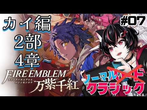 【FE万紫千紅】乗り込め争いの中心地！少しずつ歴史の闇が語られてきたカイ編2部4章【クラシック】 #07の配信サムネイル