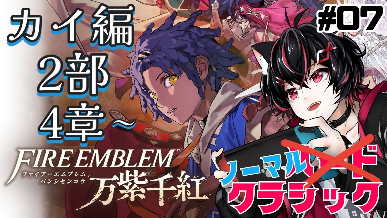 【FE万紫千紅】乗り込め争いの中心地!少しずつ歴史の闇が語られてきたカイ編2部4章【クラシック】 #07