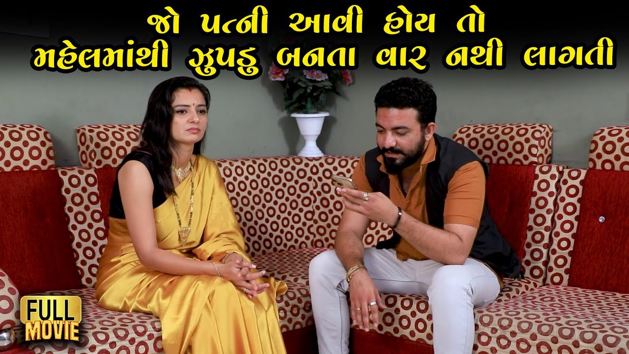 જો આવી પત્ની હોય તો મહેલમાથી જુપડું બનતા વાર નથી લાગતી | Gujarati Short Film | Family Drama | Natak