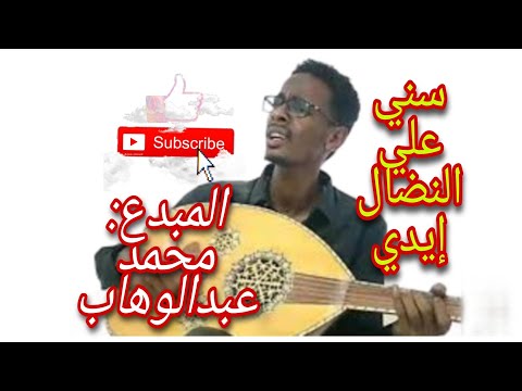 سني على النضال إيدي أداء المبدع الجميل محمد عبدالوهاب كلمات الشاعر حميد