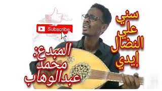 سني على النضال إيدي أداء المبدع الجميل محمد عبدالوهاب كلمات الشاعر حميد