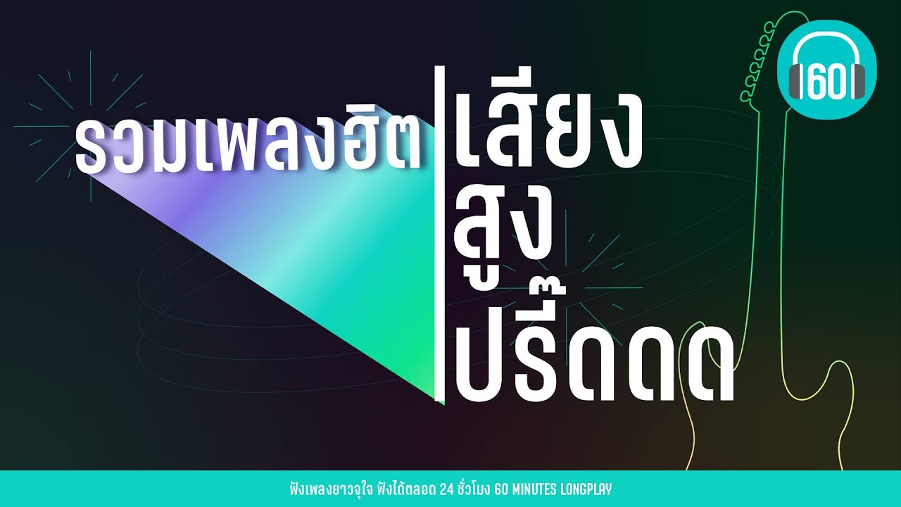 รวมเพลงฮิต เสียงสูงปรี๊ดดด   [ดวงเดือน,งานเต้นรำในคืนพระจันทร์เต็มดวง,เพียงรัก]  【LONGPLAY】