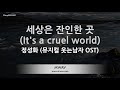 [짱가라오케/노래방] 정성화-세상은 잔인한 곳 (It&#39;s a cruel world) (뮤지컬 웃는남자 OST) [ZZang KARAOKE]