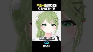 무의식의 극의 #깡담비 #vtuber #버튜버 #중력 #악어 #구슬요 #마다옴 #천양