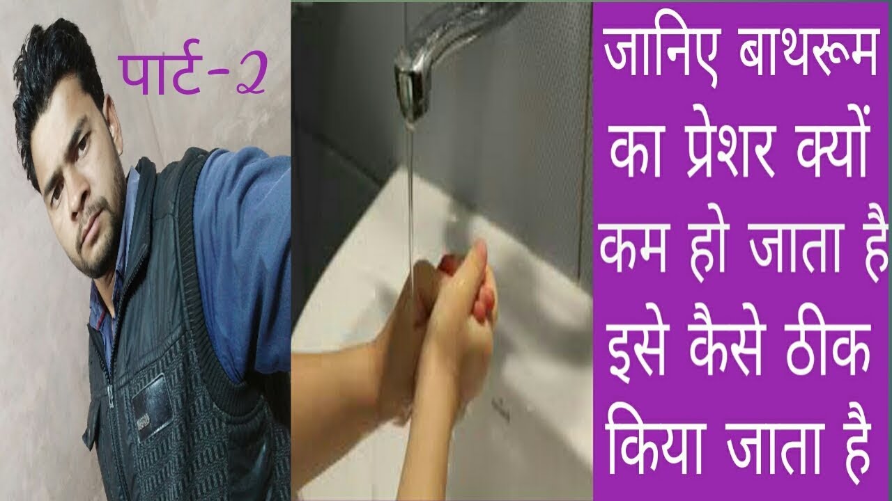 पार्ट-1Bathroom ka pressure kaise badhaye|water pressure|water pressure ...