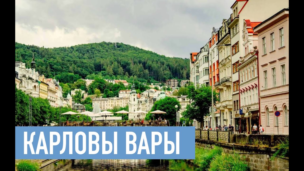Карловы Вары: что предлагать туристу в 2026-м году / санаторий IMPERIAL 5* и  SANSOUCCI