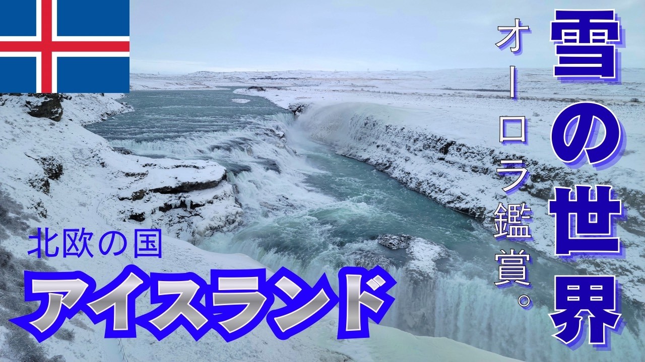北欧の国 アイスランド｜火と氷の“島”を静かに歩く