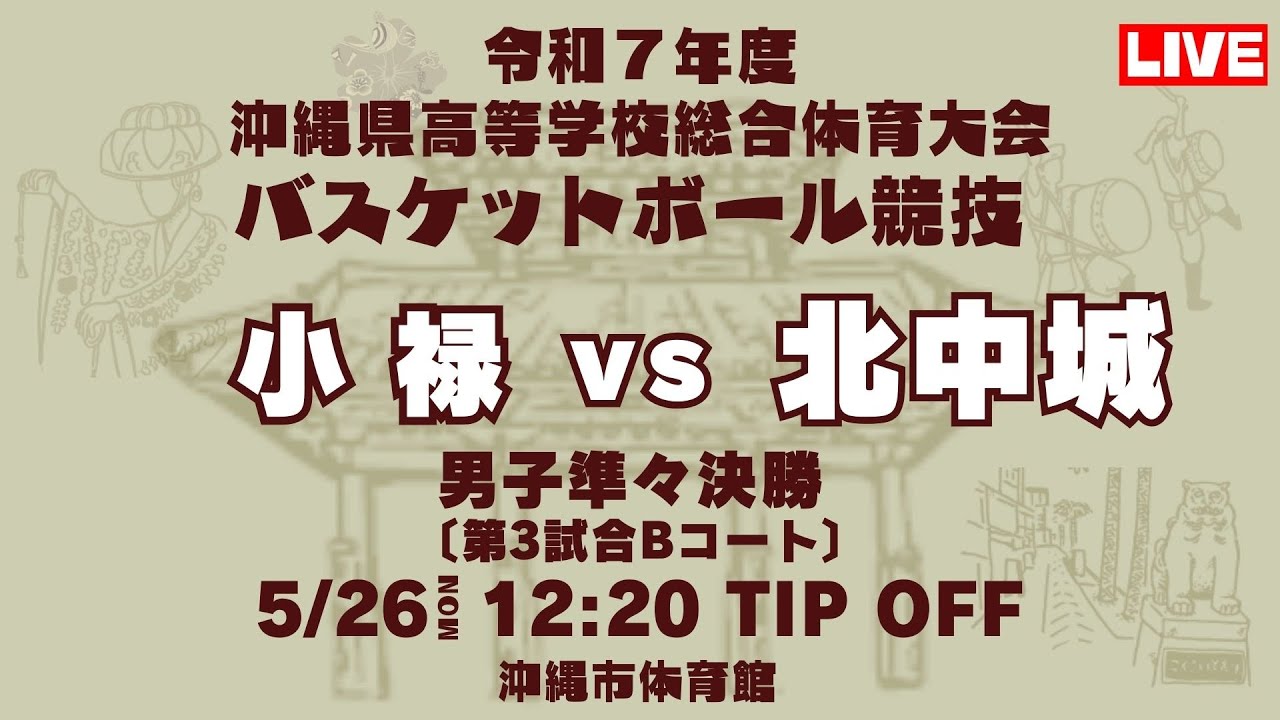 【高校バスケ】2025インターハイ沖縄予選 男子準々決勝 小禄高校 vs 北中城高校 第3試合Bコート