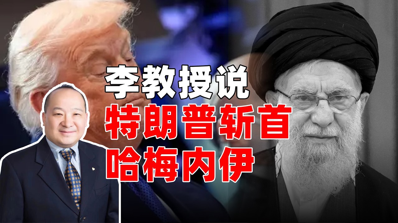 李教授说特朗普斩首哈梅内伊