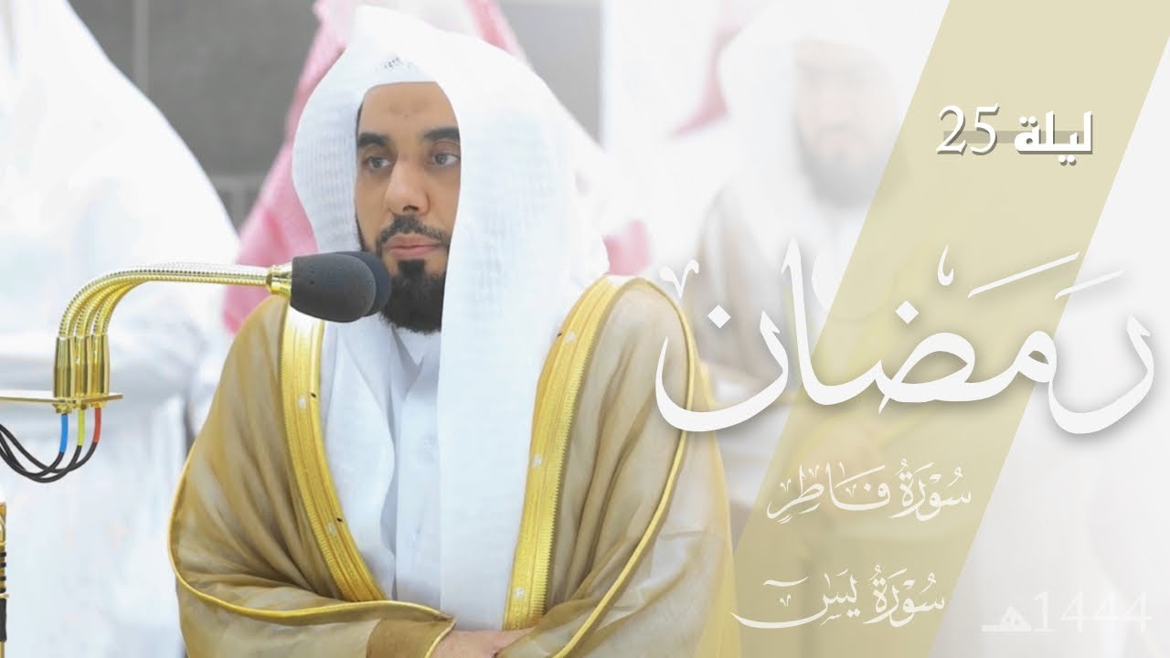 تراتيل محبرة للشيخ د. عبدالله الجهني من سورتي فاطر ويس | تراويح ليلة 25 رمضان 1444هـ