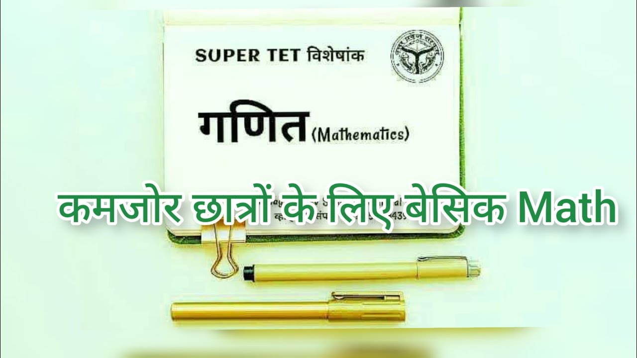 कमजोर छात्रों के लिए बेसिक Math part 2 - YouTube