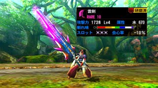 【MH4G】紫発光の雷剣ゴールが出たから使ってみた