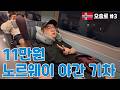 이것만 먹고 오슬로 발 야간 기차 타실게요 (노르웨이 여행 _ 오슬로 EP.03)