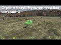 ArmA 2: Мультиплеер без интернета