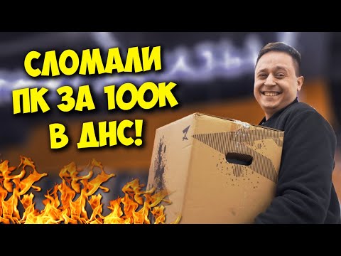 Видео: КОМП В МЕШКЕ / ПОПАЛ НА 100 ТЫСЯЧ, КУПИВ ПК В ДНС!