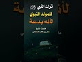ترك النبي ﷺ للمولد النبوي لأنه بدعـ ـة
