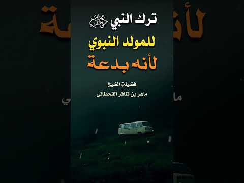 ترك النبي ﷺ للمولد النبوي لأنه بدعـ ـة 