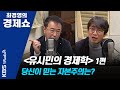 [최경영의 경제쇼] 0106(월) 유시민의 정치경제학 1편 - 당신이 믿는 자본주의는? (정치, 한국경제를 망친다)