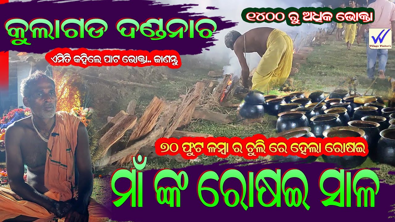 ରୋଷେଇ ଶାଳା  କୁଲାଗଡ଼ ଦଣ୍ଡନାଚ | 1400 ରୁ ଅଧିକ ଭକ୍ତ |ପିତ୍ତଳ ହଣ୍ଡା | kulagada @VillageVisitors