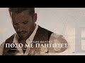 Nikos Vertis - Poso Me Pligoses / Νίκος Βέρτης - Πόσο Με Πλήγωσες (Official Lyric Video)