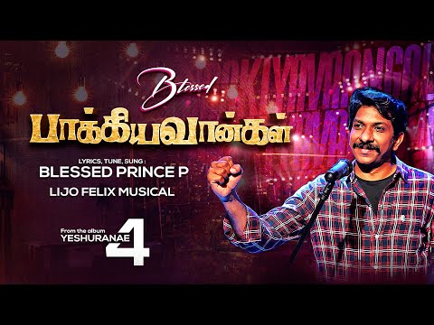 Baakiyavaangal | பாக்கியவான்கள் | Yeshuranae vol.4 | Blessed Prince P | Tamil Christian Song