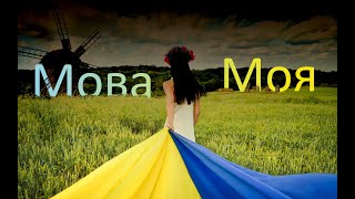 Мова моя - Олена Білоконь (2022)