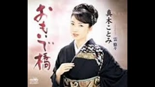 おもいで橋　元唄：真木ことみ　COVER2100