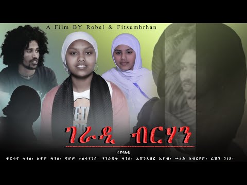 Fache Tube: New Menfesawi film geradi brhan- ምሉእ ፊልም ገራዲ ብርሃን፡ By Robel&Fitsumbrhan.