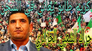 حراك الجزائر-كريم طابو يعاني في السجن .