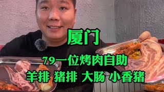 厦门79一位海鲜烤肉自助，这性价比全国哪里还有？太爽了