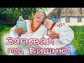 ЗАПЕВАЙ ПОД ВИШНЮ. Лидия Музалёва