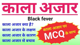 काला अजार | Kala azar | black fever | kala azar disease in hindi | kala azar microbiology | biology