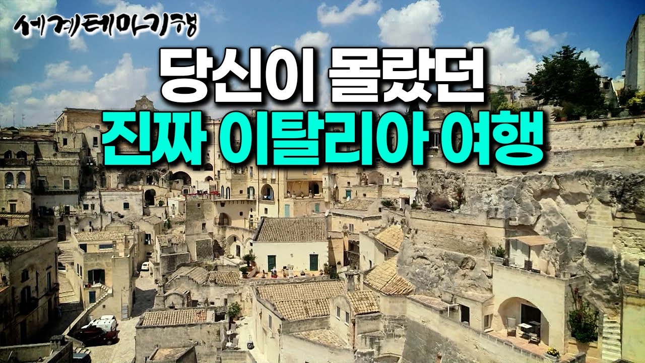 이탈리아 진짜 여행은 마테라에서 시작된다 | 고대 원시적 모습 그대로 살아가는 사람들 | 이탈리아ㅣ마테라 | 세계테마기행 | #세테깅